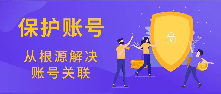多平台运营时代账号关联风险系统性降低策略